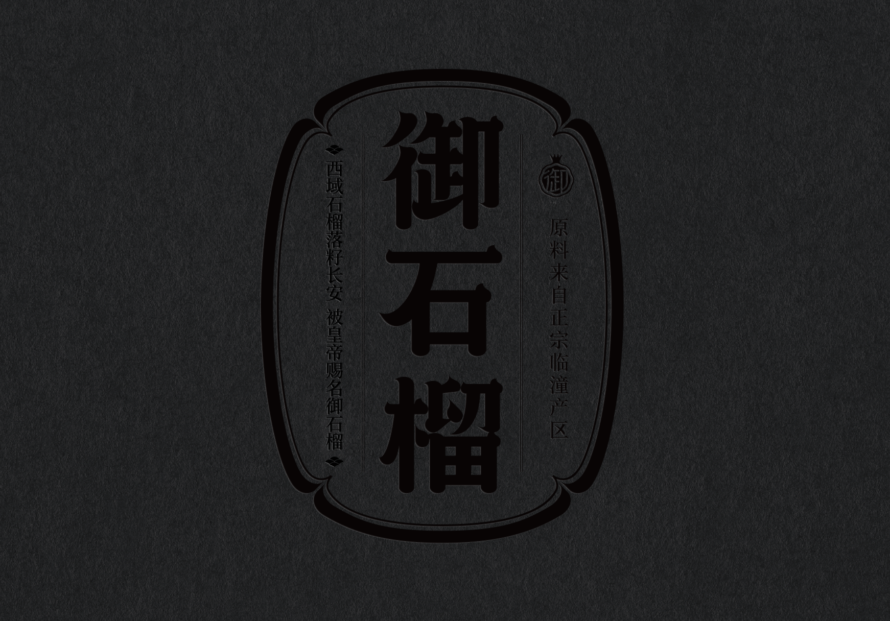 不喝白酒，就喝御石榴酒(圖4)