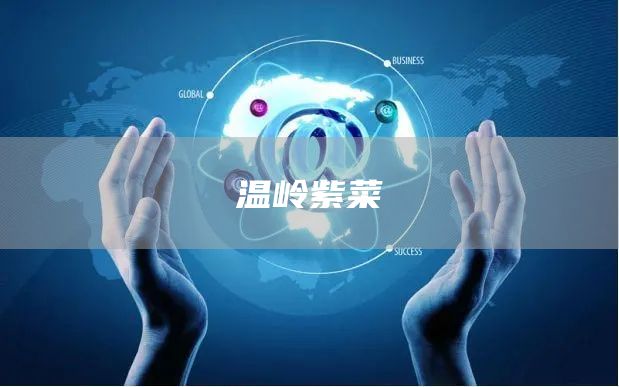 溫嶺紫菜(圖1) 溫嶺紫菜(圖1)