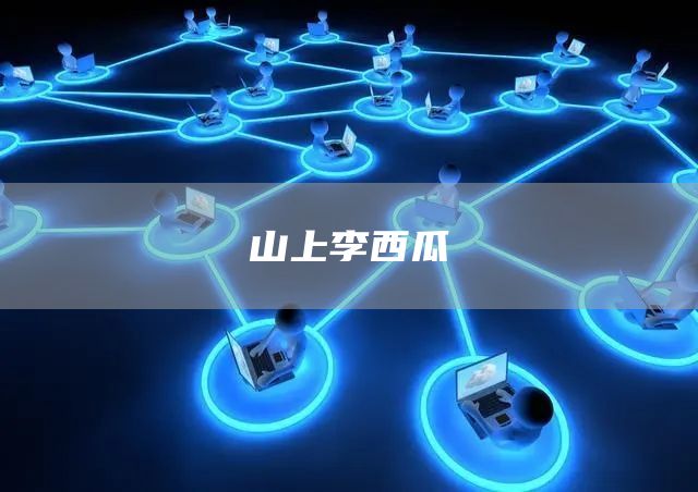 山上李西瓜(圖1)