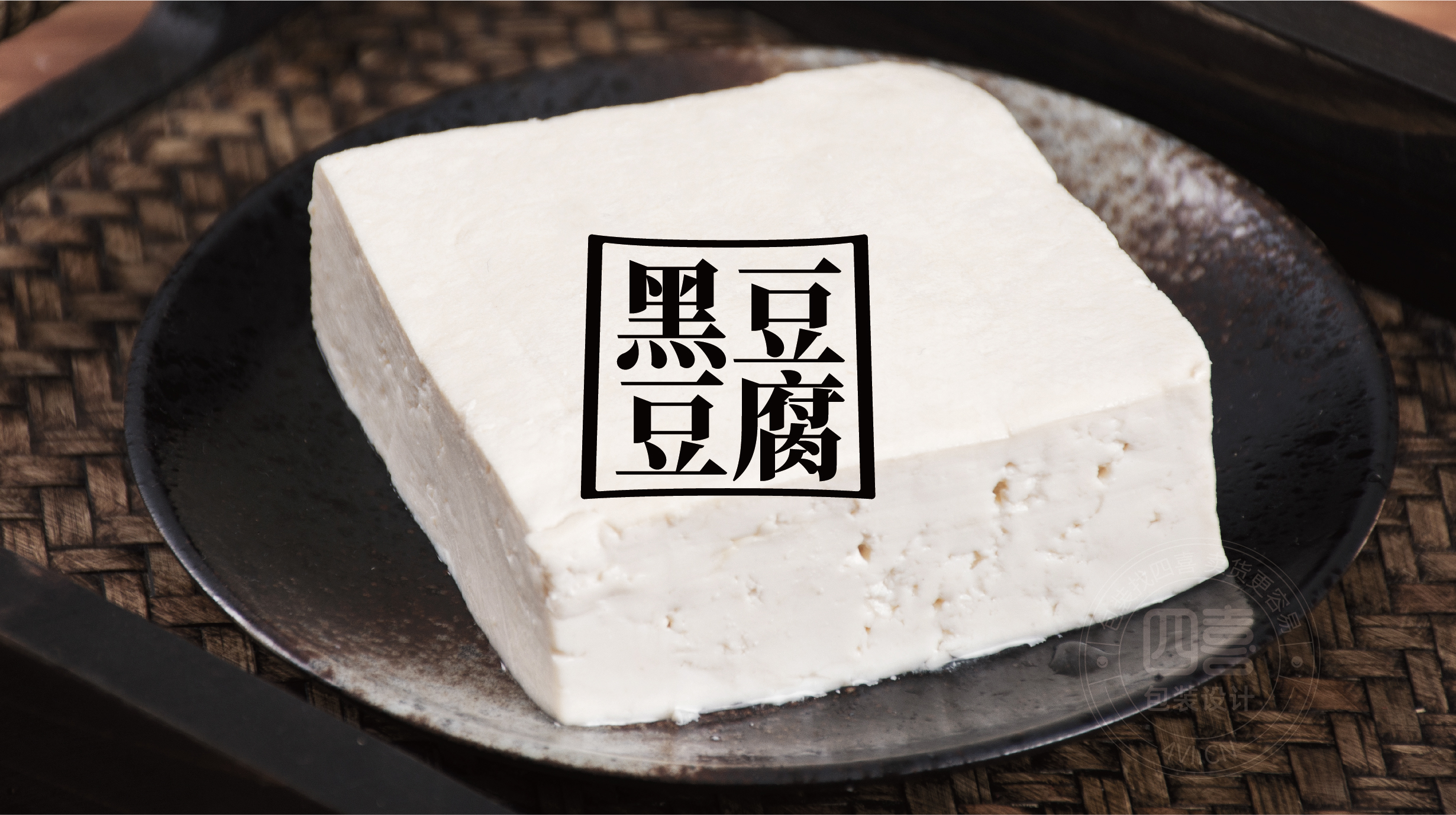 西安翻個兒黑豆豆腐品牌策劃與包裝設(shè)計(圖3) 西安翻個兒黑豆豆腐品牌策劃與包裝設(shè)計(圖3)