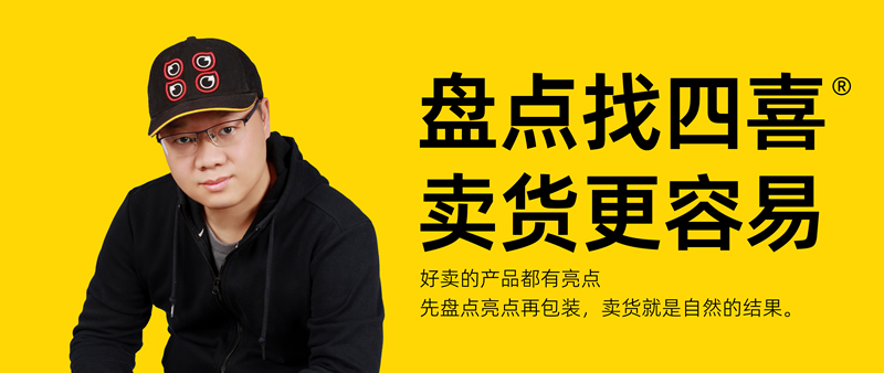 四喜：食品包裝的策劃要注意什么？這8點(diǎn)必須知道 (圖1)