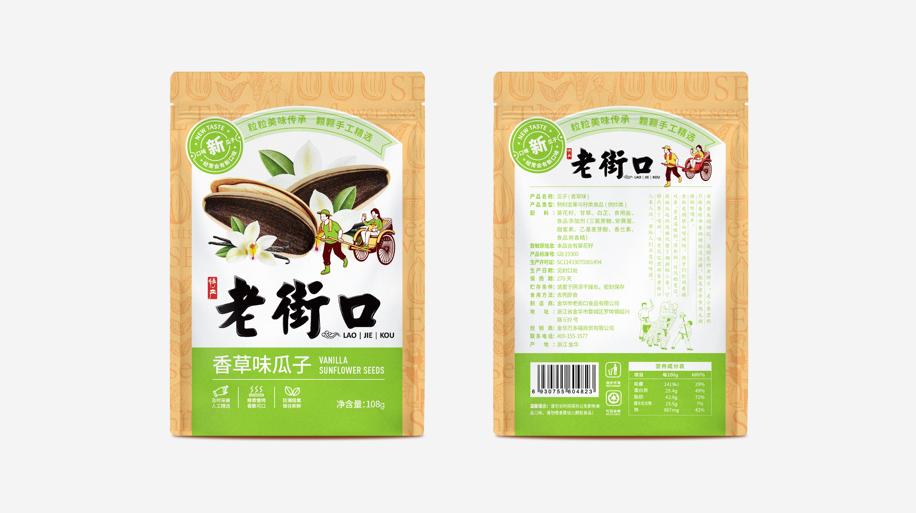 瓜子包裝設(shè)計(jì)(圖1) 老街口瓜子包裝袋設(shè)計(jì)(圖1)