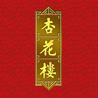 杏花樓品牌故事-logo設(shè)計(jì)分析(圖1) 杏花樓品牌故事-logo設(shè)計(jì)分析(圖1)