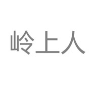 嶺上人品牌logo與食品包裝設(shè)計欣賞(圖1) 嶺上人品牌logo與食品包裝設(shè)計欣賞(圖1)