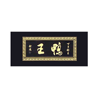 鴨王品牌logo與食品包裝設(shè)計(jì)欣賞(圖1)