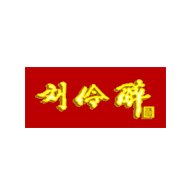 劉伶醉品牌logo與食品包裝設(shè)計欣賞(圖1)