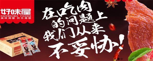 好味屋食品包裝設(shè)計(jì)欣賞(圖2)